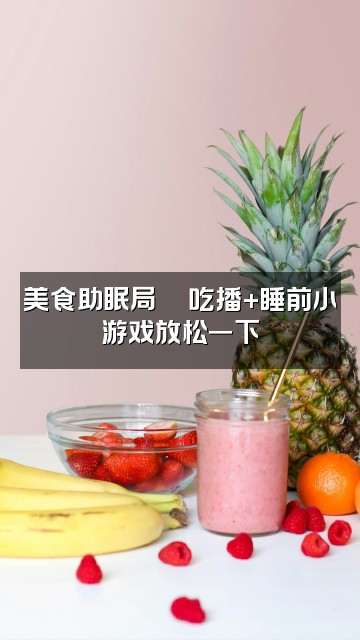 抖音安安助眠视频封面:美食助眠局🍜吃播+睡前小游戏放松一下