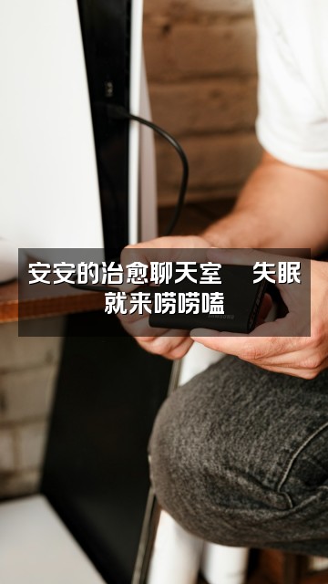 抖音安安助眠视频封面:安安的治愈聊天室🌙失眠就来唠唠嗑